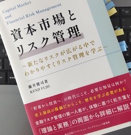 「資本市場とリスク管理」藤井健司