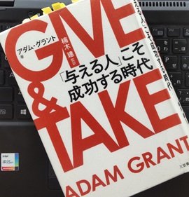 「GIVE & TAKE「与える人」こそ成功する時代」アダム・グラント