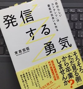 「発信する勇気―「自分らしいコンテンツ」は最高の出会いを作る」末吉宏臣