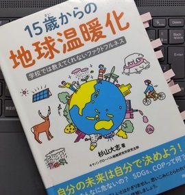 「15歳からの地球温暖化 学校では教えてくれないファクトフルネス」杉山 大志