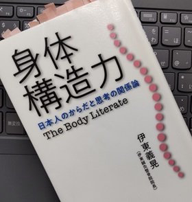 「身体構造力 日本人のからだと思考の関係論」伊東 義晃