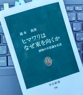 「ヒマワリはなぜ東を向くか: 植物の不思議な生活 」瀧本 敦