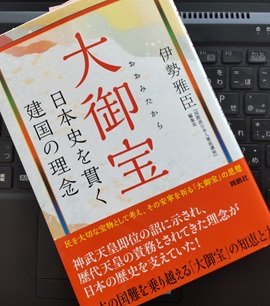 「大御宝　日本史を貫く建国の理念」伊勢 雅臣