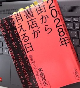 「2028年 街から書店が消える日～本屋再生！識者30人からのメッセージ～」小島俊一 