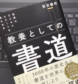 「世界のビジネスエリートを唸らせる 教養としての書道」前田 鎌利