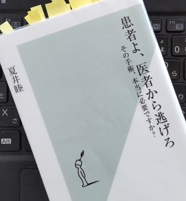 「患者よ、医者から逃げろ その手術、本当に必要ですか?」夏井 睦