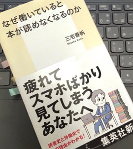 「なぜ働いていると本が読めなくなるのか」三宅 香帆