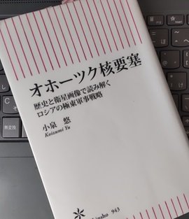 「オホーツク核要塞　歴史と衛星画像で読み解くロシアの極東軍事戦略」小泉 悠