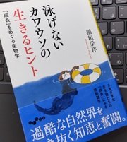 「泳げないカワウソの生きるヒント～「成長」をめぐる生物学」稲垣栄洋