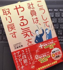 「こうして社員は、やる気を取り戻す」三谷文夫