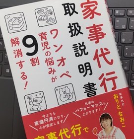 「ワンオペ育児の悩みが9割解消する！家事代行取扱説明書」おりとなおこ