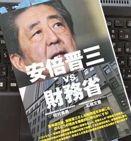 「安倍晋三vs財務省」田村秀男,石橋文登