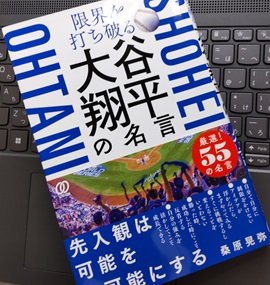 「限界を打ち破る 大谷翔平の名言」桑原晃弥