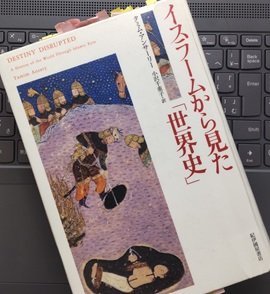 「イスラムから見た「世界史」」タミム・アンサーリー