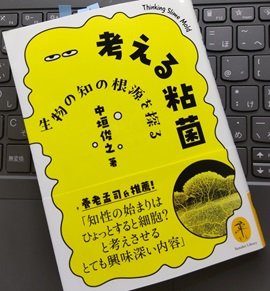 「考える粘菌 生物の知の根源を探る」中垣 俊之