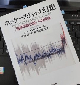 「ホッケースティック幻想―「地球温暖化説」への異論」A.W.モントフォード