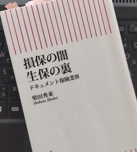 「損保の闇 生保の裏―ドキュメント保険業界」柴田 秀並