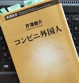 「コンビニ外国人」芹澤 健介