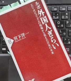 「ルポ 外国人ぎらい EU・ポピュリズムの現場から見えた日本の未来」宮下 洋一