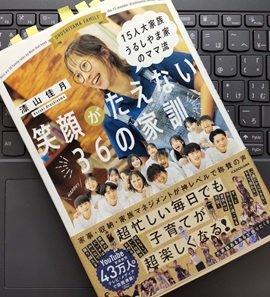 「15人大家族 うるしやま家のママ流 笑顔がたえない36の家訓」漆山 佳月