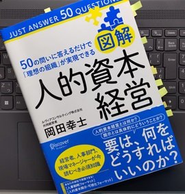 「図解 人的資本経営 50の問いに答えるだけで「理想の組織」が実現できる」岡田 幸士