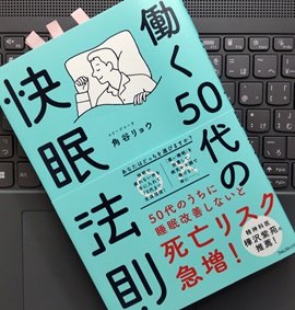 「働く50代の快眠法則」角谷 リョウ