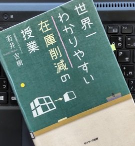 「世界一わかりやすい在庫削減の授業」若井 吉樹