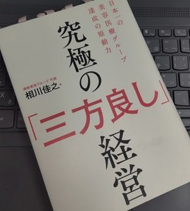 「究極の「三方良し」経営」相川 佳之