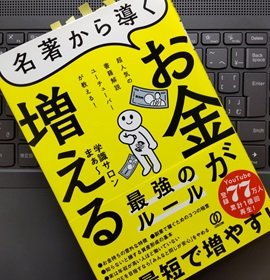 「名著から導く お金が増える最強のルール: 超人気の書籍解説ユーチューバーが教える!」学識サロン まぁ～