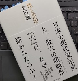 エロい「犬」はなぜ描かれたのか「性と芸術」会田 誠