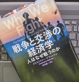 「戦争と交渉の経済学: 人はなぜ戦うのか」クリストファー・ブラットマン