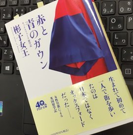 「赤と青のガウン オックスフォード留学記」彬子女王