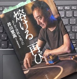 「熔ける 再び そして会社も失った」井川 意高