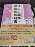 「サロン開業・経営の教科書」伊澤 宜久