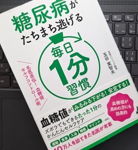 「糖尿病がたちまち逃げる 毎日1分習慣: 名医直伝! 血糖値セルフコントロール術」玉谷 実智夫