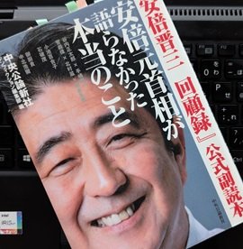 「『安倍晋三　回顧録』公式副読本-安倍元首相が語らなかった本当のこと」中央公論新社