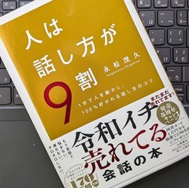 「人は話し方が9割」永松 茂久