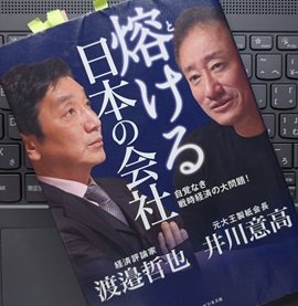 ぶっちゃけ「熔ける 日本の会社」井川 意高, 渡邉 哲也