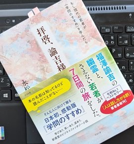 「拝啓、諭吉様。もし現代の若者が『学問のすすめ』を学んだら」永松 茂久