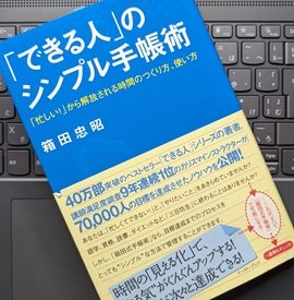 「「できる人」のシンプル手帳術―「忙しい!」から解放される時間のつくり方、使い方」箱田忠昭