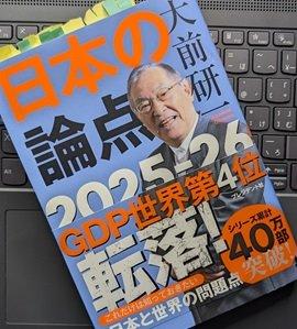 日本の医療費をどうするか？「日本の論点2025-2026」大前研一