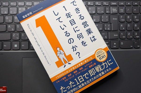 「できる営業は1年目に何をしているのか？」菊原 智明