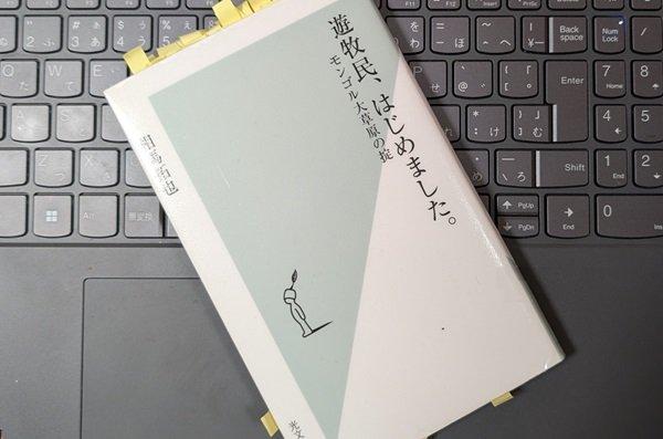 「遊牧民、はじめました。モンゴル大草原の掟」相馬拓也