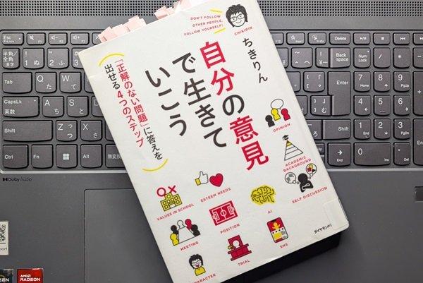 「自分の意見で生きていこう―「正解のない問題」に答えを出せる4つのステップ」ちきりん