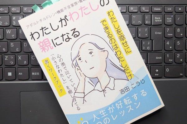 「わたしがわたしの親になる: 人生が好転する８つのレッスン」吉田こうじ