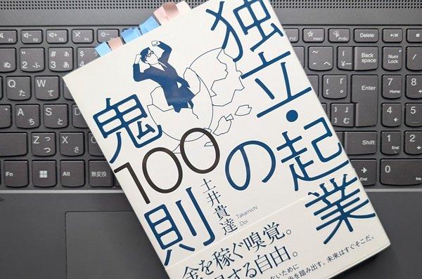 安く自分を売るな！「独立・起業の鬼100則」土井 貴達