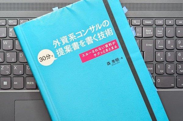 「外資系コンサルの30分で提案書を書く技術ースルーされない資料がサクッとまとまる」森 秀明