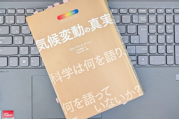 「気候変動の真実 科学は何を語り、何を語っていないか?」スティーブン・E・クーニン