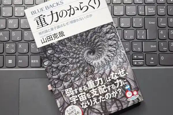 「重力のからくり 相対論と量子論はなぜ「相容れない」のか」山田 克哉