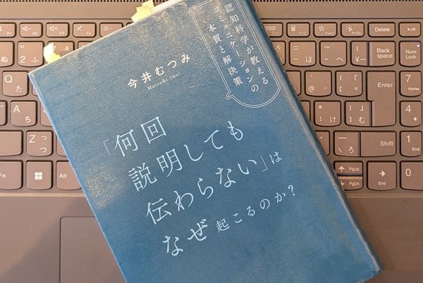 「「何回説明しても伝わらない」はなぜ起こるのか？認知科学が教えるコミュニケーションの本質と解決策」今井 むつみ